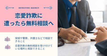 恋愛詐欺に遭ったら無料相談へ｜探偵や警察、弁護士などで相談できること